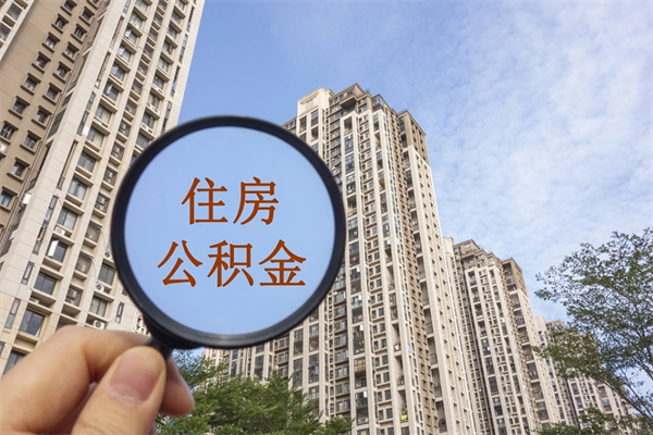 汕头公积金封存怎么取（住房公积金封存怎么取）