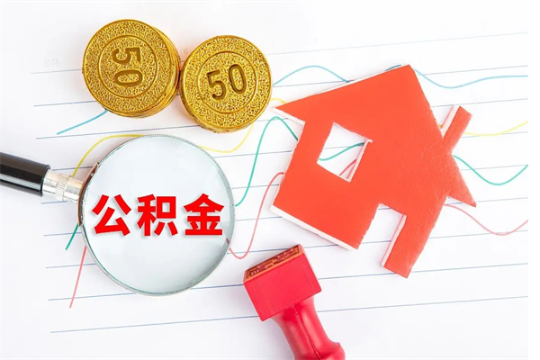 汕头离职公积金怎么取（离职公积金提取流程2021）