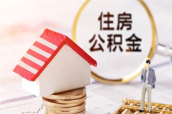 汕头公积金怎么全额取出（住房公积金怎么全部取出来?）