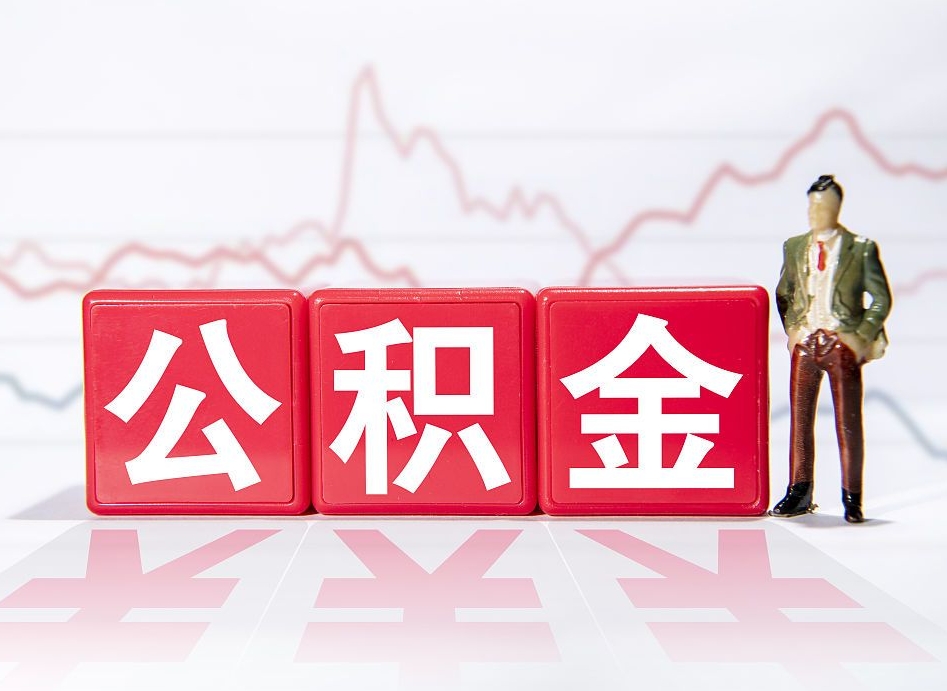 汕头离职后取公积金（离职后取公积金需要哪些手续2021）