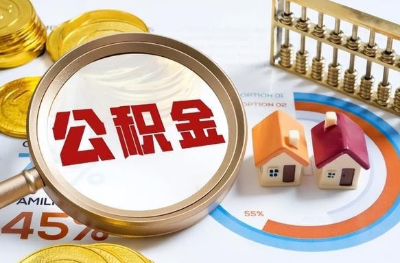 汕头公积金怎样取出来（2021住房公积金怎么取）