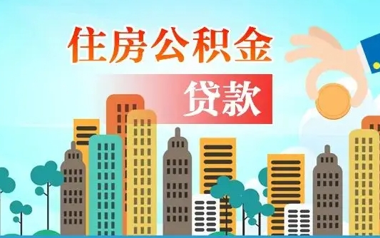 汕头离职住房公积金怎么取（离职的公积金怎么取）